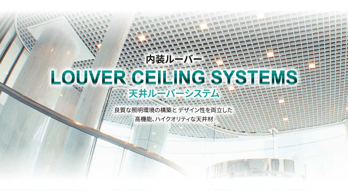 内装ルーバーLOUVER CEILING SYSTEMS天井ルーバーシステム良質な照明環境の構築と デザイン性を両立した高機能、ハイクオリティな天井材