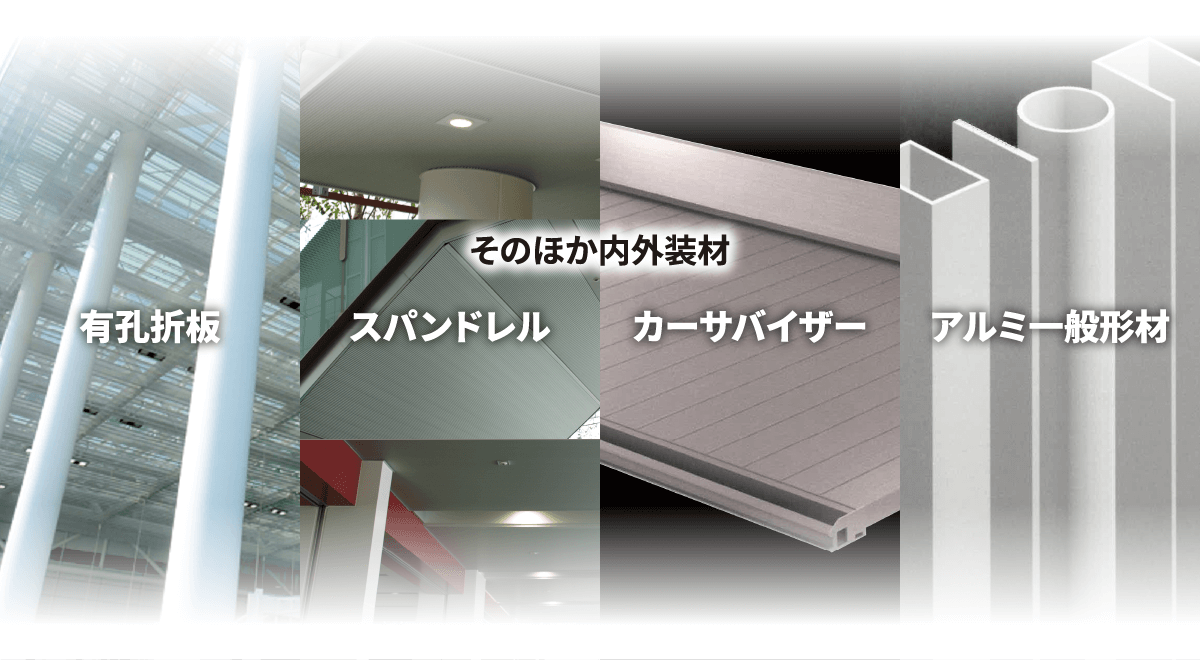 そのほか内外装材有孔折板スパンドレルカーサバイザーアルミ一般形材