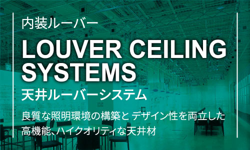 内装ルーバーLOUVER CEILING SYSTEMS天井ルーバーシステム良質な照明環境の構築と デザイン性を両立した 高機能、ハイクオリティな天井材